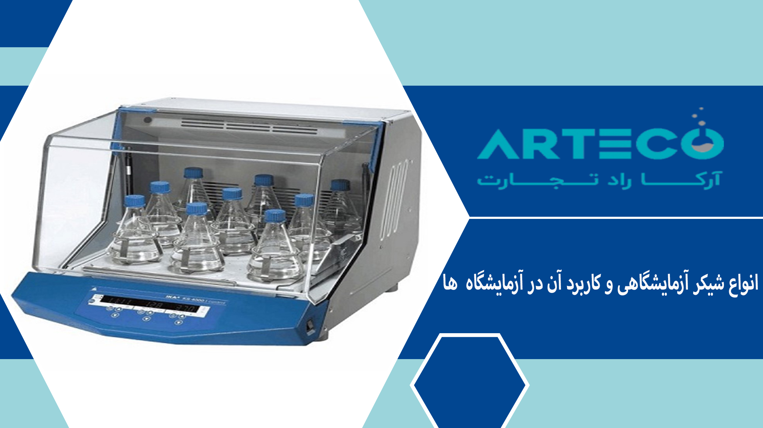 انواع شیکر آزمایشگاهی و کاربرد آن در آزمایشگاه ها