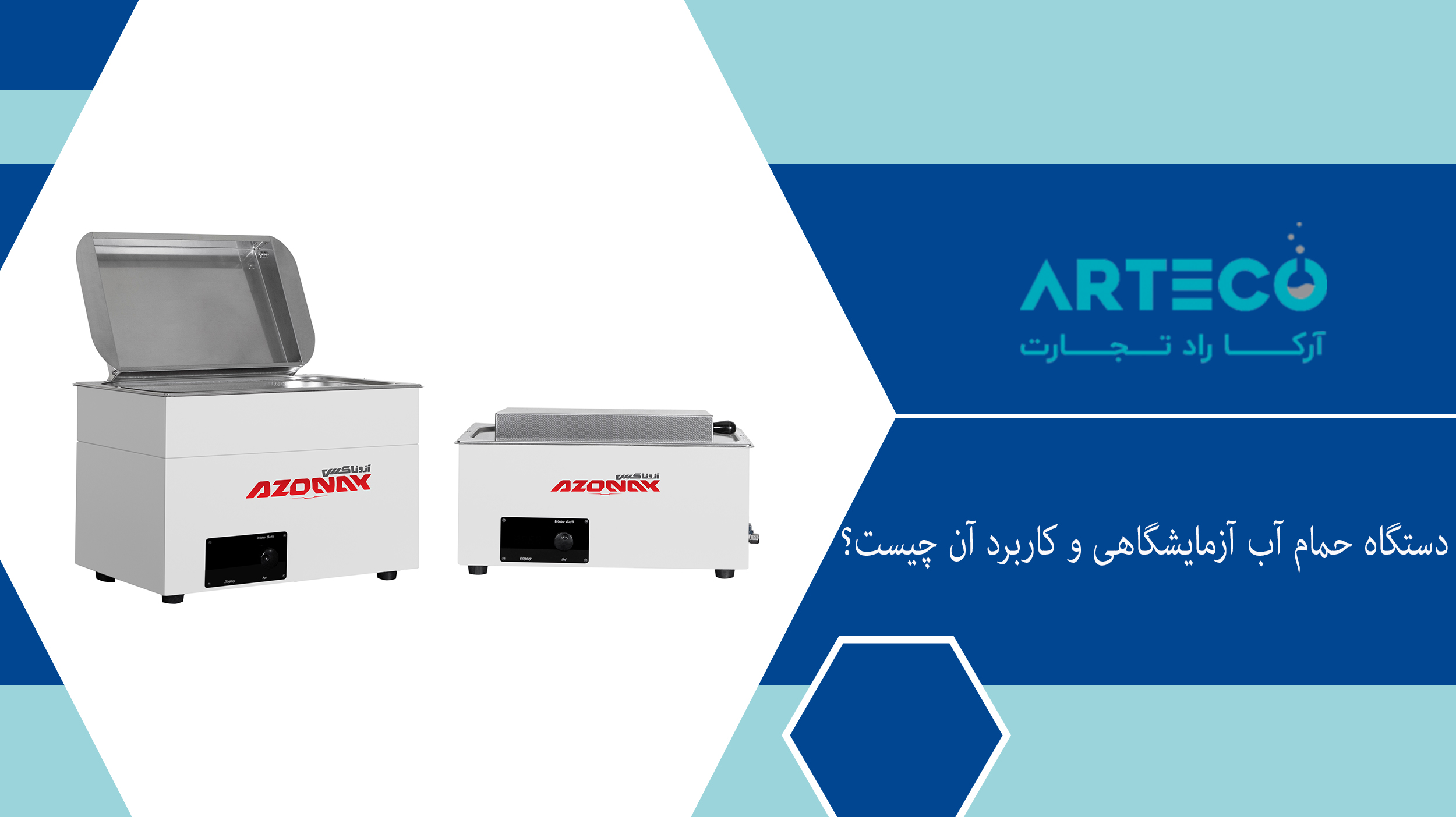 دستگاه حمام آب آزمایشگاهی و کاربرد آن چیست؟