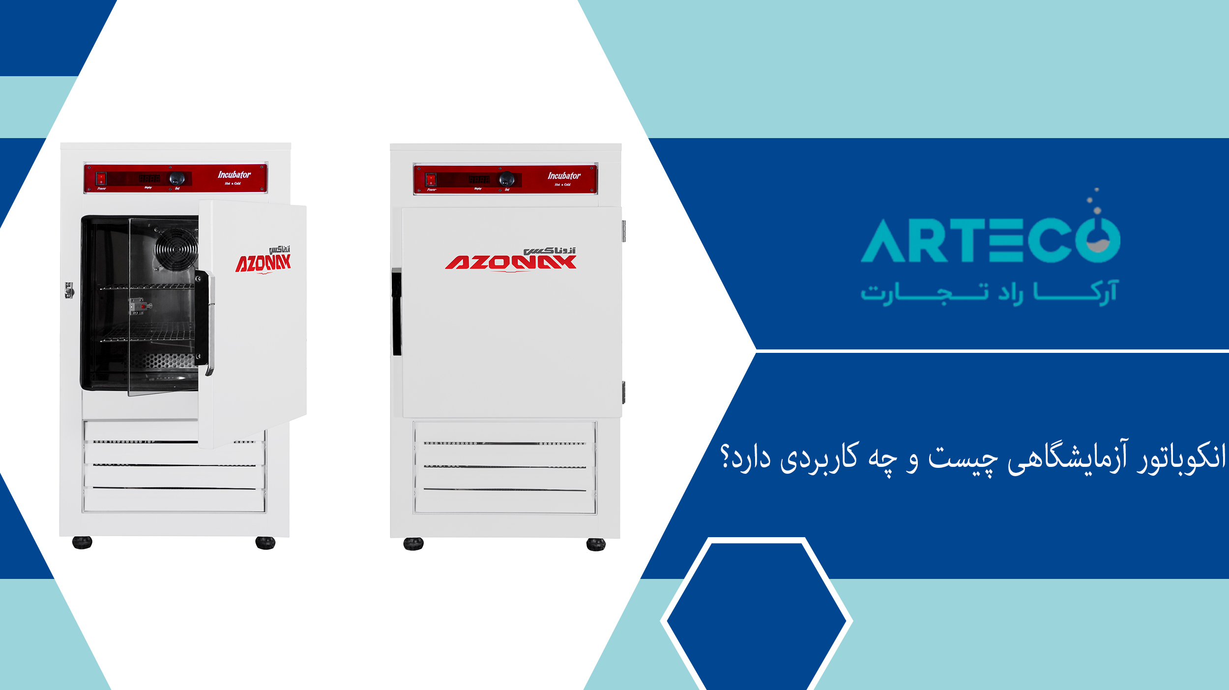 انکوباتور آزمایشگاهی چیست و چه کاربردی دارد؟