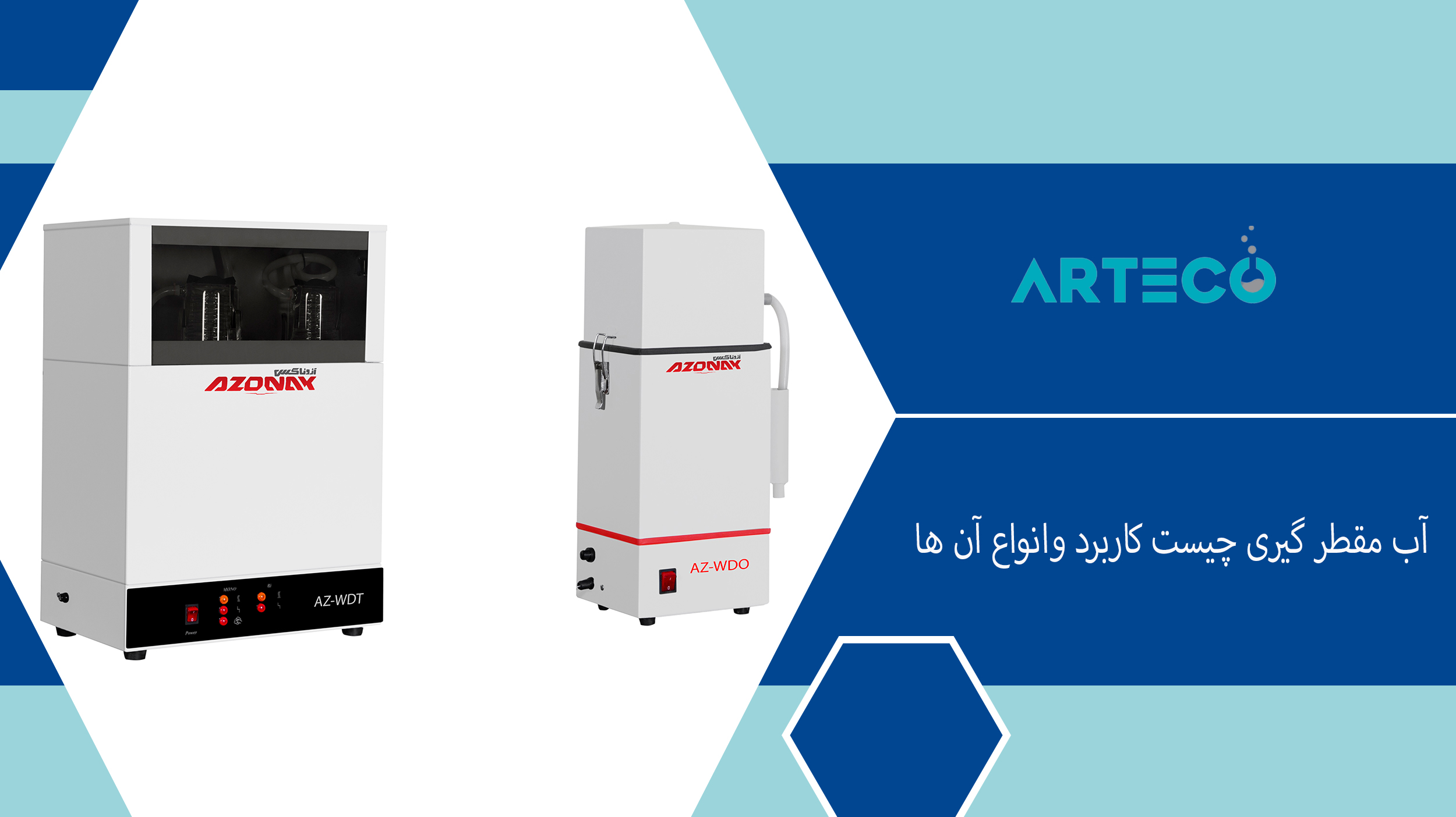 آب مقطرگیری چیست؟ کاربرد و انواع آن
