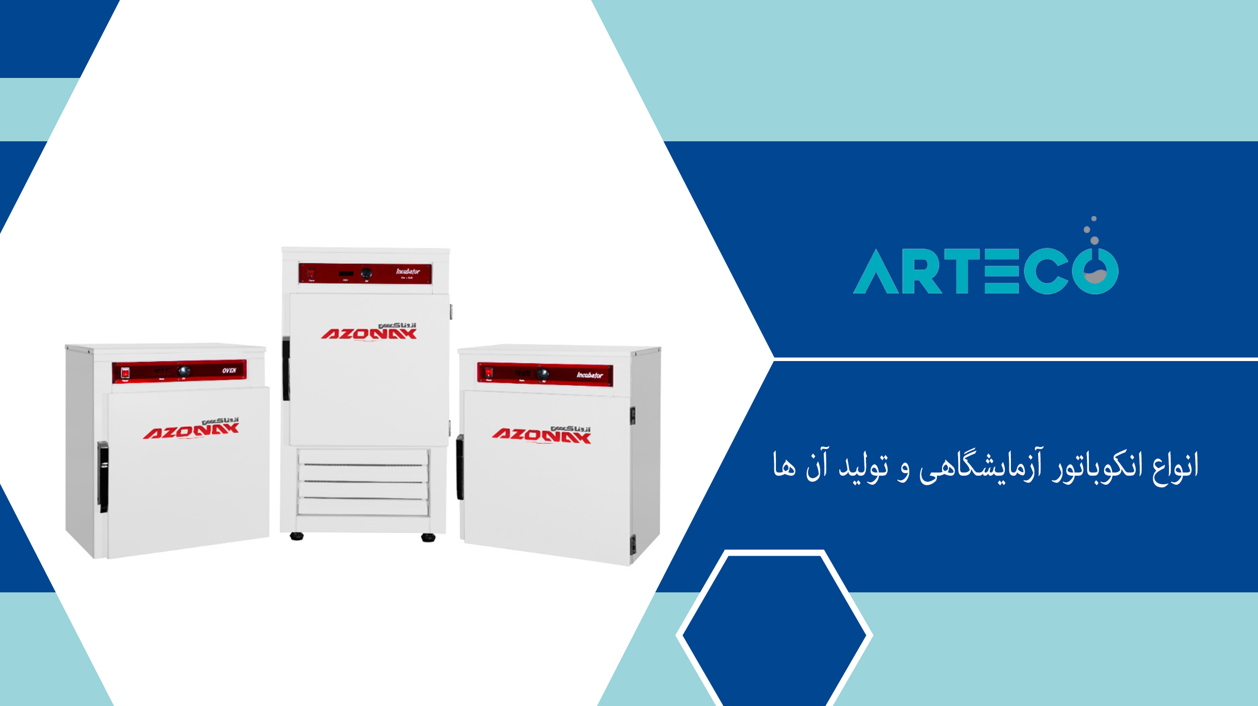 انواع انکوباتور آزمایشگاهی و تولید آن ها