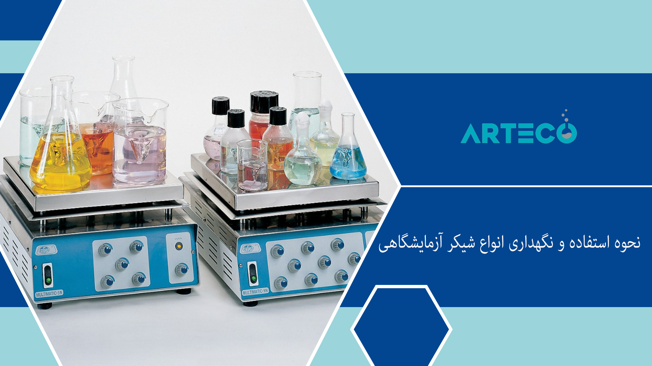 نحوه استفاده و نگهداری انواع شیکر آزمایشگاهی