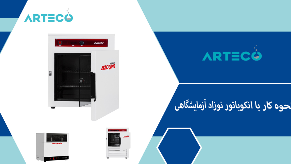 نحوه کار انکوباتور آزمایشگاهی مخصوص نوزاد و کاربرد آن