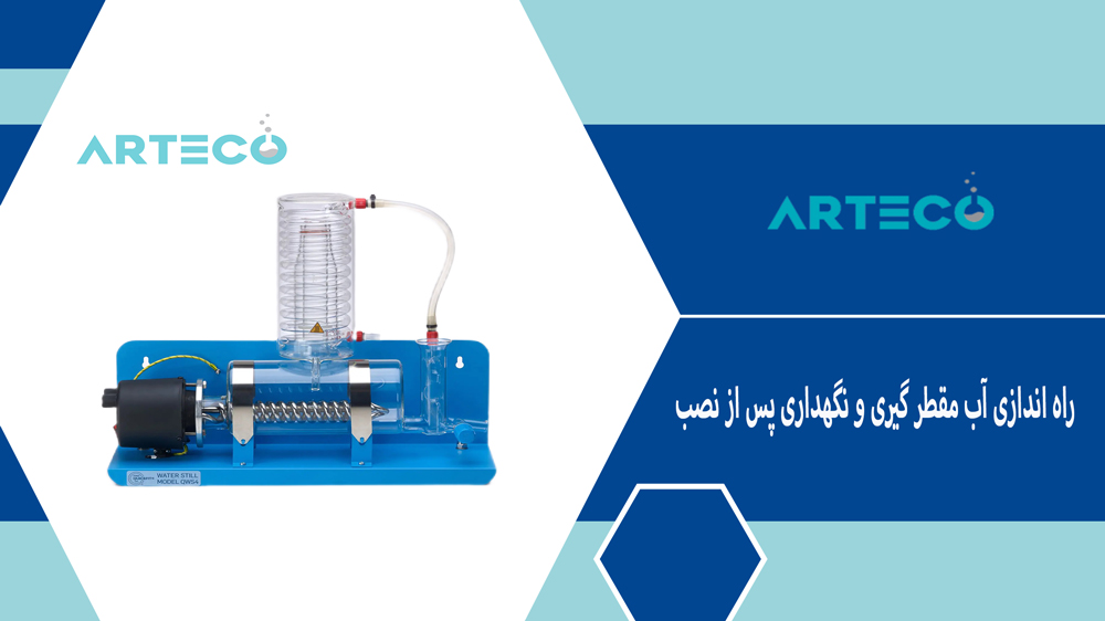 راه اندازی آب مقطرگیری و نگهداری پس از نصب