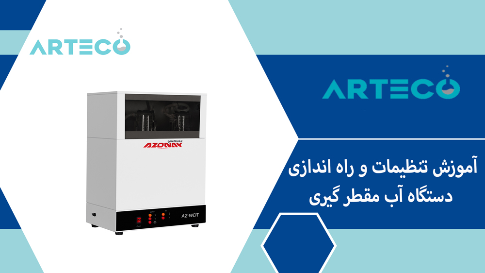 آموزش تنظیمات و راه اندازی دستگاه آب مقطر گیری آزمایشگاهی