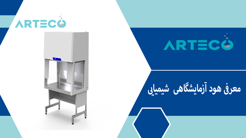 معرفی هود آزمایشگاهی شیمیایی