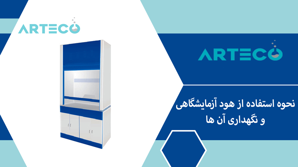 نحوه استفاده از هود آزمایشگاهی و نگهداری آن ها