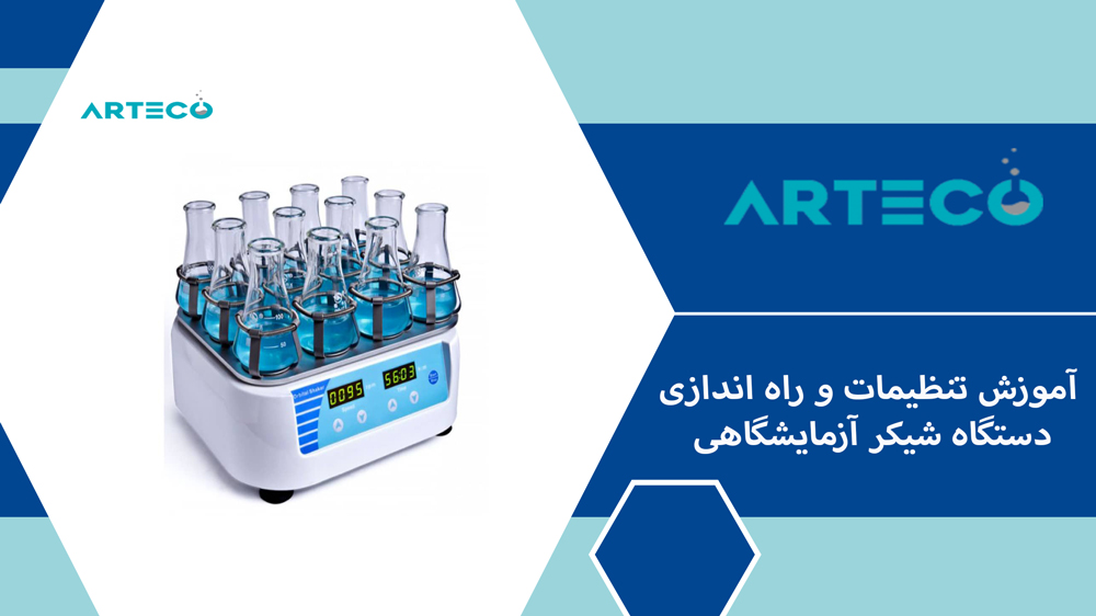 آموزش تنظیمات و راه اندازی دستگاه شیکر آزمایشگاهی