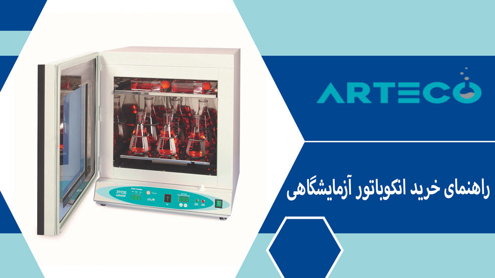 راهنمای خرید انکوباتور آزمایشگاهی
