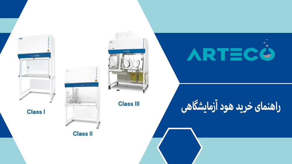 راهنمای خرید هود آزمایشگاهی