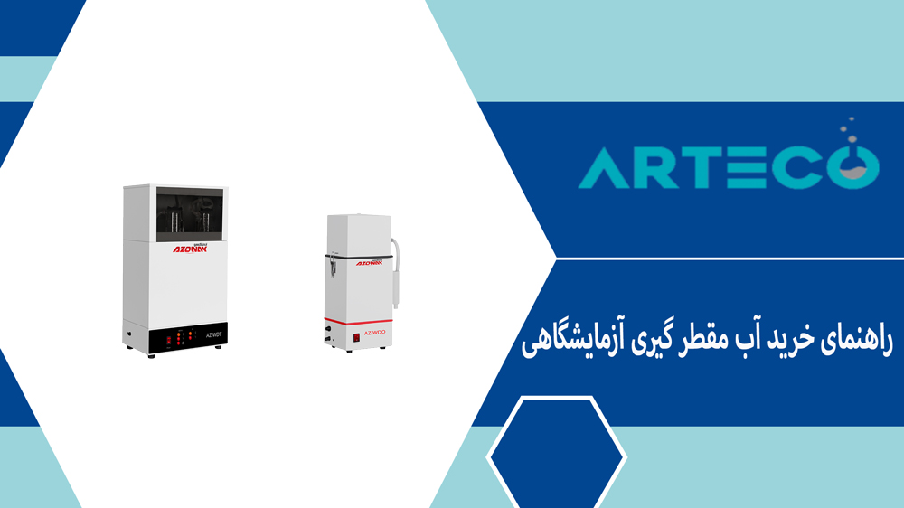 راهنمای خرید آب مقطرگیری آزمایشگاهی