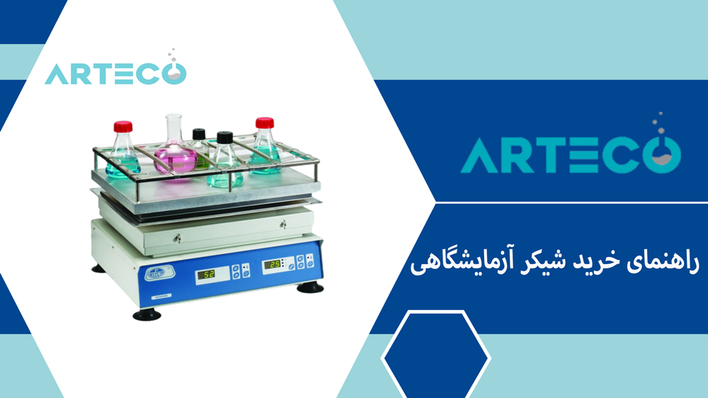 راهنمای خرید شیکر آزمایشگاهی