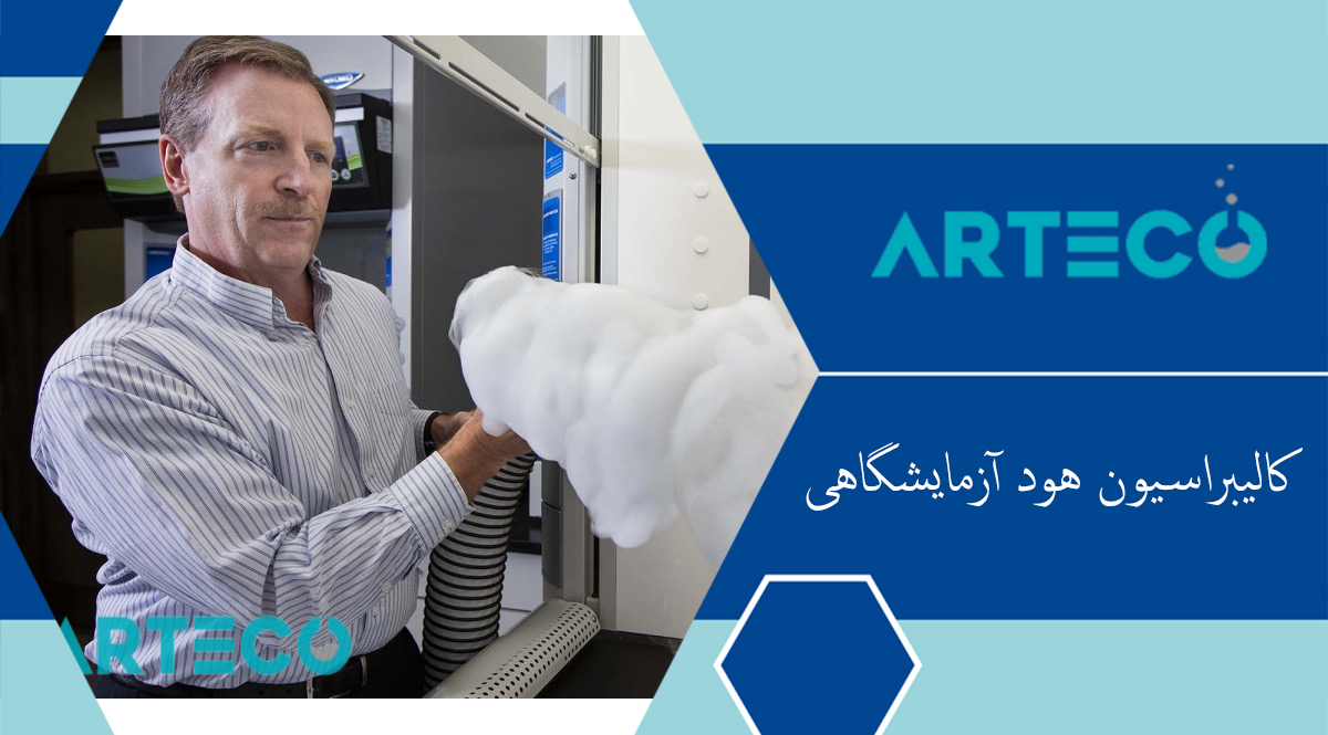 کالیبراسیون هود آزمایشگاهی