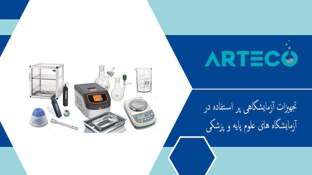 تجهیزات آزمایشگاهی پر استفاده در آزمایشگاه های علوم پایه و پزشکی
