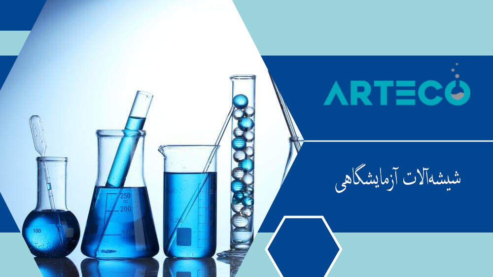 شیشه‌آلات آزمایشگاهی