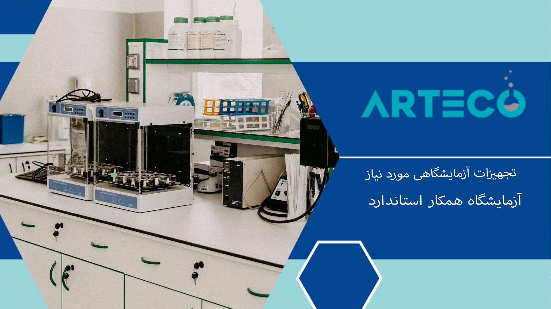 تجهیزات آزمایشگاهی مورد نیاز آزمایشگاه همکار استاندارد