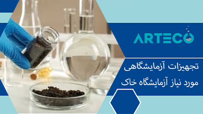 تجهیزات آزمایشگاهی مورد نیاز آزمایشگاه خاک