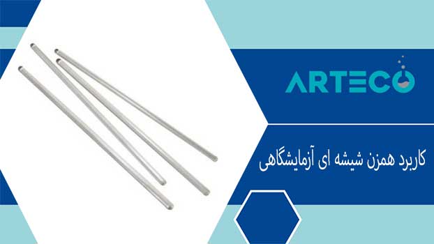 کاربرد همزن شیشه ای