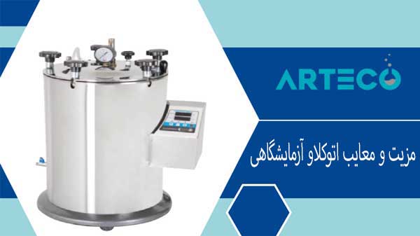 مزیت ها و معایب اتوکلاو آزمایشگاهی