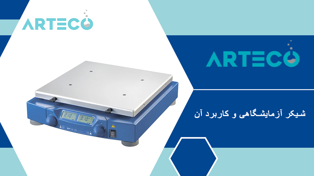 شیکر آزمایشگاهی و کاربرد آن