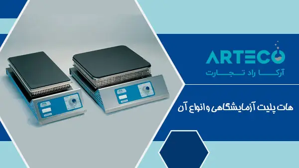 هات پلیت آزمایشگاهی و انواع آن